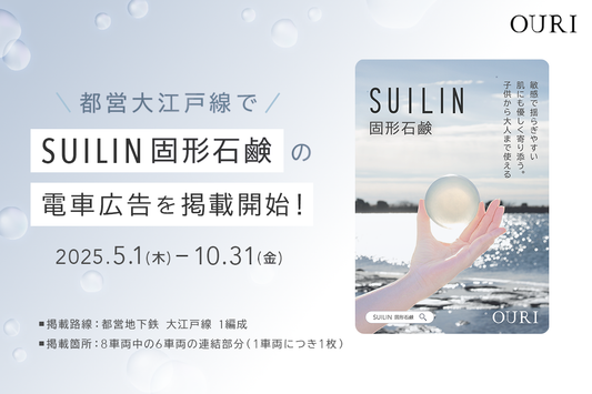 新商品『SUILIN固形石鹸』、都営大江戸線6車両で5/1〜 広告展開開始