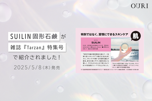 雑誌『Tarzan』特集号「顔は変わる。顔は若返る」にて、新商品『SUILIN固形石鹸』が紹介されました