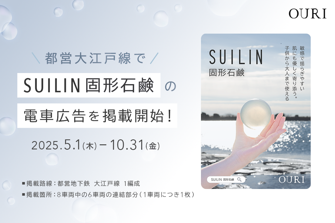 新商品『SUILIN固形石鹸』、都営大江戸線6車両で5/1〜 広告展開開始