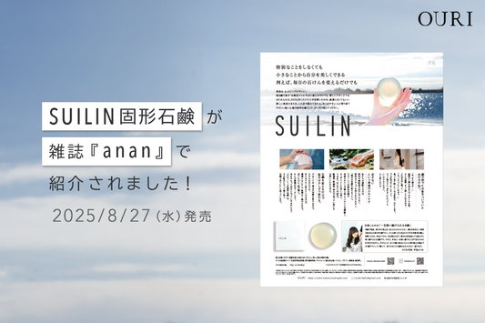 マガジンハウス社の雑誌『anan』特集2460号「最高の睡眠2025」にて『SUILIN固形石鹸』が広告掲載されました。