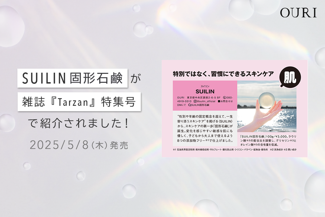 雑誌『Tarzan』特集号「顔は変わる。顔は若返る」にて、新商品『SUILIN固形石鹸』が紹介されました