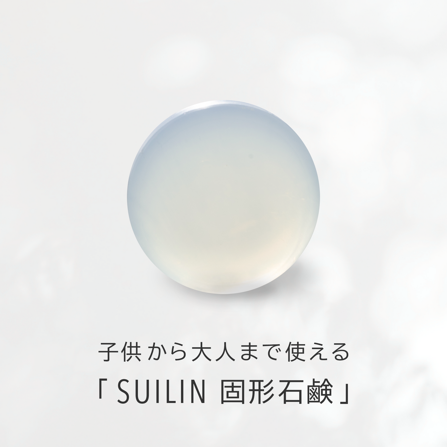 SUILIN 固形石鹸