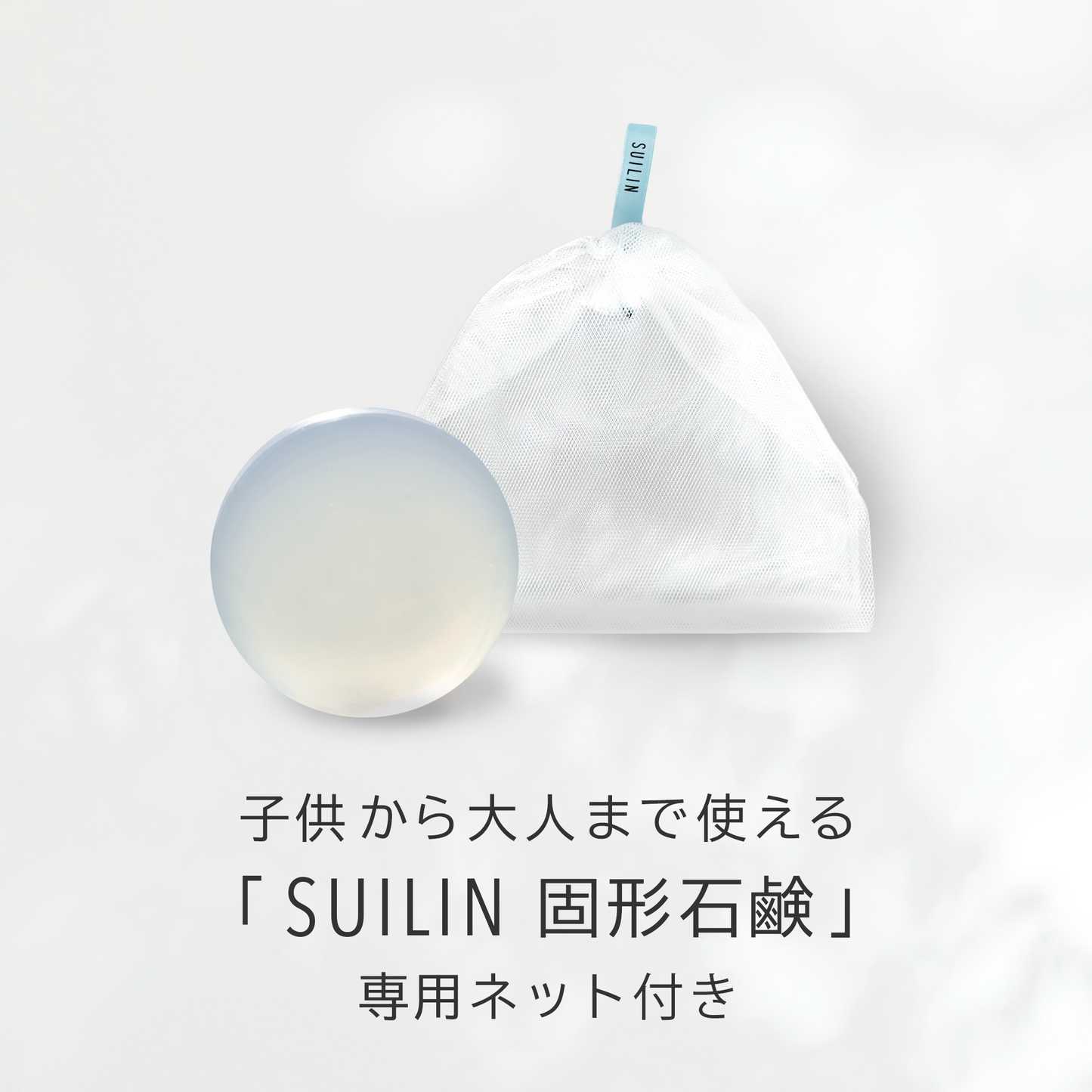 SUILIN 固形石鹸 ネット付き
